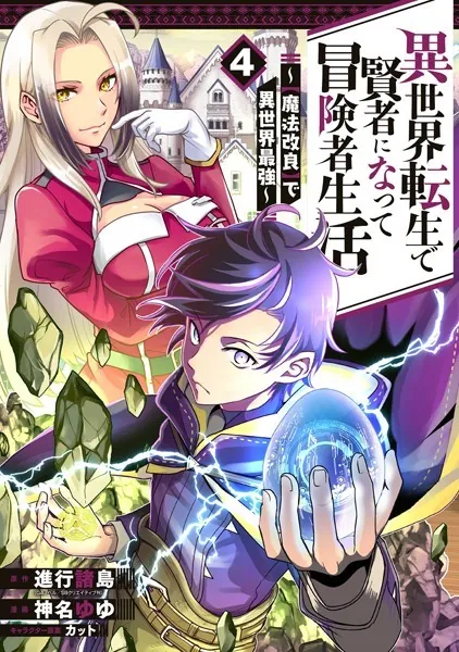 異世界転生で賢者になって冒険者生活 〜【魔法改良】で異世界最強〜 4巻