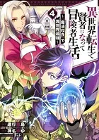 異世界転生で賢者になって冒険者生活 〜【魔法改良】で異世界最強〜 4巻