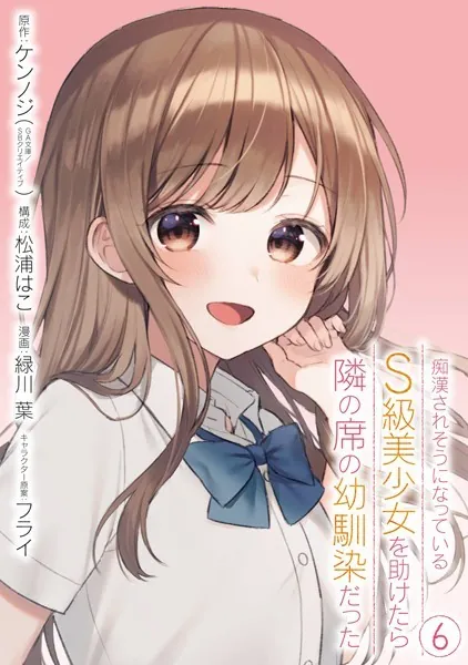 痴漢されそうになっているS級美少女を助けたら隣の席の幼馴染だった 6