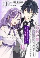婚約破棄を狙って記憶喪失のフリをしたら、素っ気ない態度だった婚約者が「記憶を失う前の君は、俺にベタ惚れだった」という、とんでもない嘘をつき始めた（コミック）【分冊版】（単話）