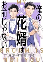 俺の花婿はお前じゃない【分冊版】 6