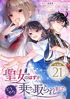 聖女のはずが、どうやら乗っ取られました【分冊版】 21