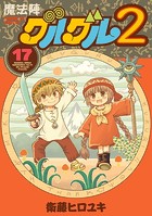 魔法陣グルグル2 （17）