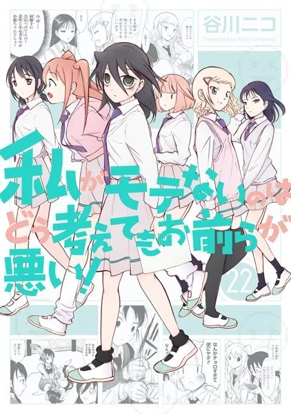 私がモテないのはどう考えてもお前らが悪い！ 27巻 - 谷川ニコ - 少年