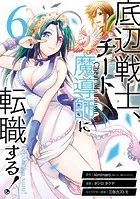 底辺戦士、チート魔導師に転職する！ 6巻