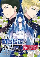 青薔薇姫のやりなおし革命記 6巻
