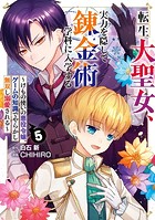 転生大聖女、実力を隠して錬金術学科に入学する 〜けもの使いの悪役令嬢、ゲームの知識でやらかし無双し溺愛される〜 5巻