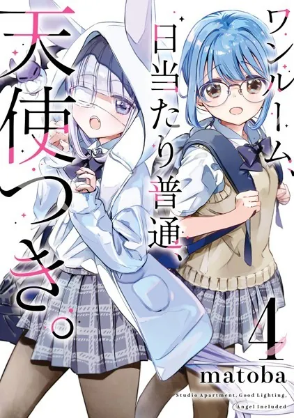 ワンルーム、日当たり普通、天使つき。 8巻（完結・最終巻） - matoba