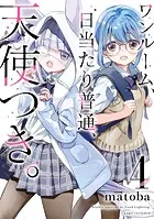 ワンルーム、日当たり普通、天使つき。 8巻（完結・最終巻） - matoba