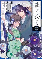 龍に恋う 贄の乙女の幸福な身の上 3巻