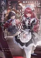 俺は影の英雄じゃありません！ 世界屈指の魔術師？……なにそれ（棒）