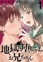 地獄に堕ちてよ、お兄ちゃん（単話）