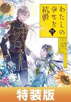 わたしの幸せな結婚 4巻特装版 小冊子付き