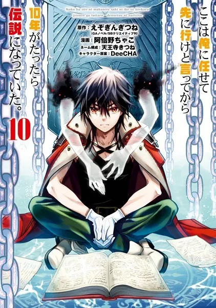 ここは俺に任せて先に行けと言ってから10年がたったら伝説になっていた。 10巻