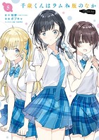 千歳くんはラムネ瓶のなか 5巻
