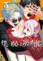 僕の呪いの吸血姫 3巻