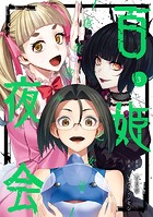 百姫夜会 -傷痕契ル乙女達-