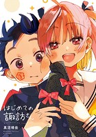 はじめての諏訪さん