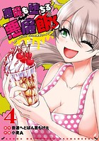 悪魔も堕ちる悪魔飯～2秒でイチコロ！ギャルの即堕ちハイカロリーごはん～