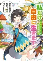 世界最強の魔女、始めました 〜私だけ『攻略サイト』を見れる世界で自由に生きます〜