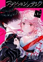 アサシン＆シンデレラ【分冊版】（単話）