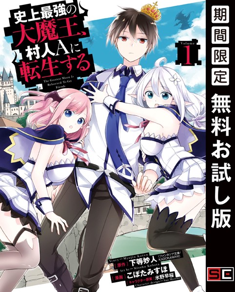史上最強の大魔王、 村人Aに転生する【無料お試し版】