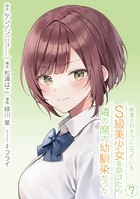 痴漢されそうになっているS級美少女を助けたら隣の席の幼馴染だった 7巻【デジタル限定カバー】