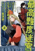 最高難度迷宮でパーティに置き去りにされたSランク剣士、本当に迷いまくって誰も知らない最深部へ 〜俺の勘だとたぶんこっちが出口だと思う〜（コミック） 2巻