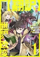 【翻訳】の才能で俺だけが世界を改変できる件 〜ハズレ才能【翻訳】で気付けば世界最強になってました〜