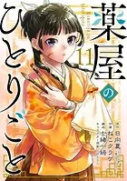薬屋のひとりごと 11巻 - 日向夏（ヒーロー文庫/主婦の友