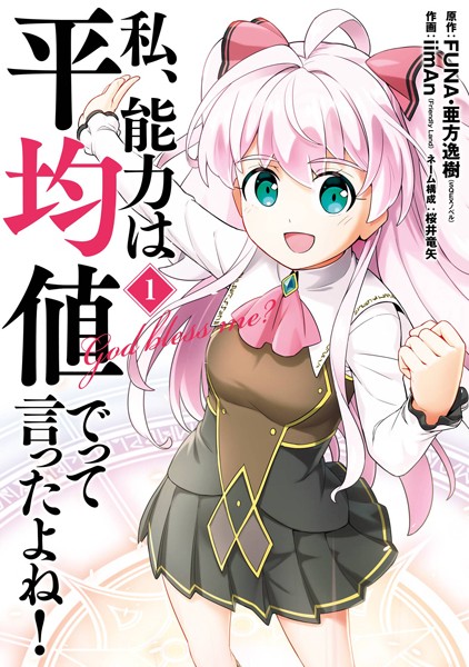 私、能力は平均値でって言ったよね！（コミック）【試し読み増量版】
