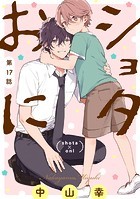 ショタおに【分冊版】 17