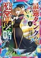 最強タンクの迷宮攻略 〜体力9999のレアスキル持ちタンク、勇者パーティーを追放される〜 8巻
