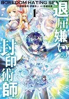 退屈嫌いの封印術師（コミック）