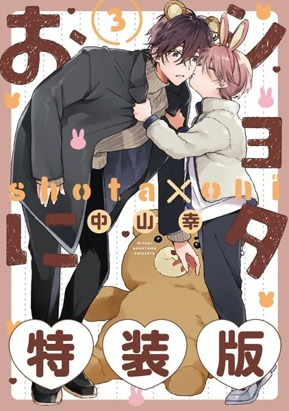 佐々木と宮野　春園ショウ　ショタおに　中山幸　みなと商事ランドリー 佐々木と宮野 春園ショウ ショタおに 中山幸 みなと商事