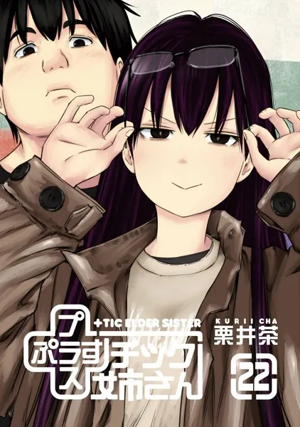 プラスチック姉さん 28巻 - 栗井茶 - 青年マンガ - DMMブックス