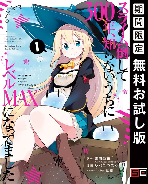 スライム倒して300年、知らないうちにレベルMAXになってました【無料お試し版】