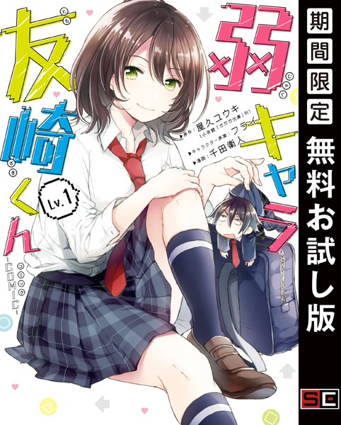 弱キャラ友崎くん-COMIC-【無料お試し版】