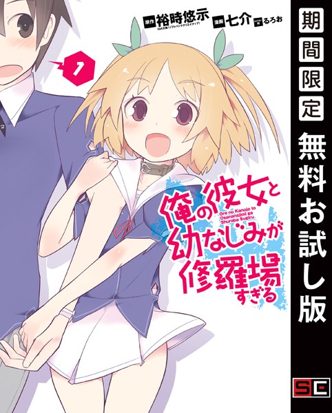 俺の彼女と幼なじみが修羅場すぎる【無料お試し版】