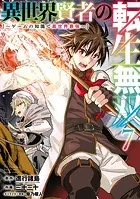 異世界賢者の転生無双 〜ゲームの知識で異世界最強〜 7巻