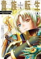 貴族転生 〜恵まれた生まれから最強の力を得る〜 6巻
