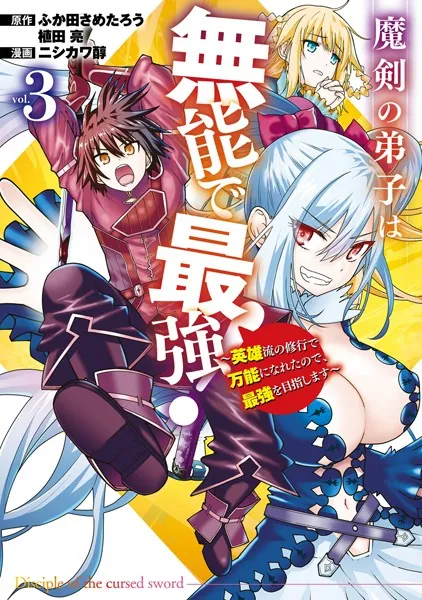 魔剣の弟子は無能で最強！〜英雄流の修行で万能になれたので、最強を目指します〜（コミック） 3巻