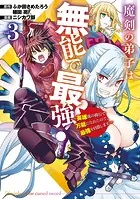 魔剣の弟子は無能で最強！〜英雄流の修行で万能になれたので、最強を目指します〜（コミック） 3巻