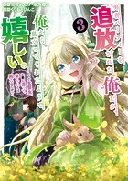勇者パーティーを追放された俺だが、俺から巣立ってくれたようで嬉しい。……なので大聖女、お前に追って来られては困るのだが?(コミック) 3巻