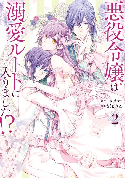 悪役令嬢は溺愛ルートに入りました！？（コミック） 1巻 - 十夜/宵マチ