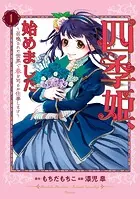 四季姫、始めました〜召喚された世界で春を司るお仕事します〜