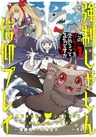強制じゃしん信仰プレイ〜このぽんこつを崇めろって正気ですか？〜