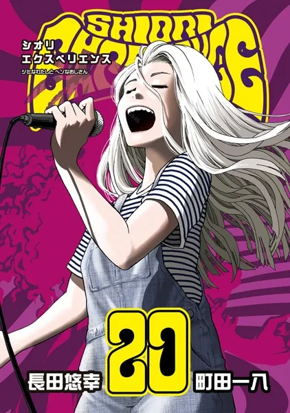 SHIORI EXPERIENCE ジミなわたしとヘンなおじさん 22巻 - 長田悠幸