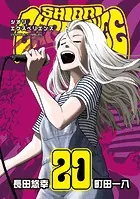 SHIORI EXPERIENCE ジミなわたしとヘンなおじさん 22巻 - 長田悠幸