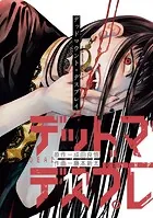 デッドマウント・デスプレイ特装版 小冊子付き